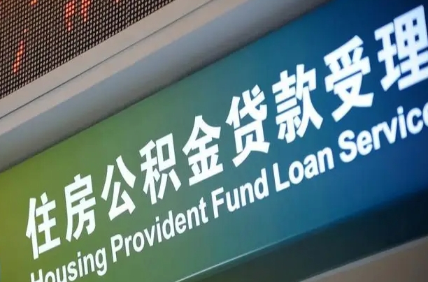 离婚后公积金房贷_普洱公积金代办服务