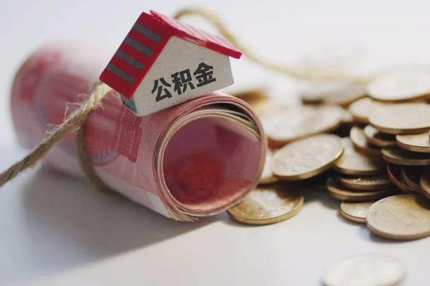 庆云公积金怎么计算利息-普洱公积金代办服务